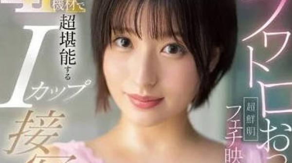 SSIS-849 敏感美乳-桃果明里